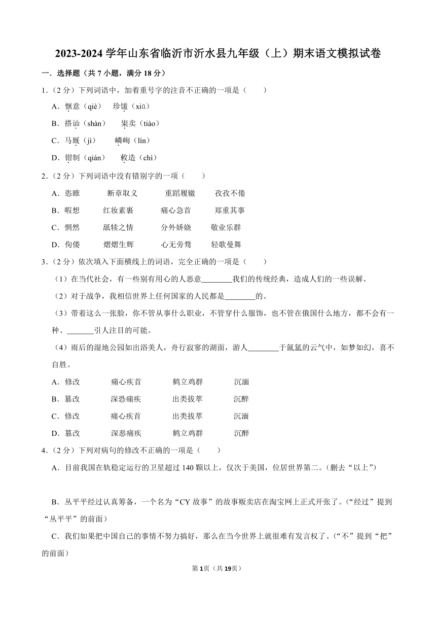 2023-2024学年山东省临沂市沂水县九年级（上）期末 语文模拟试卷(含答案)