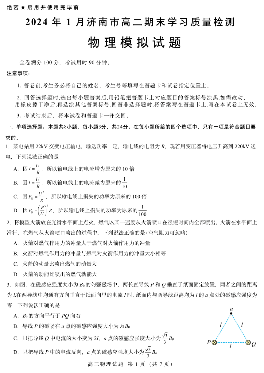 山东省济南市2023-2024学年高二上学期1月期末学习质量检测模拟物理试题（PDF版含答案）