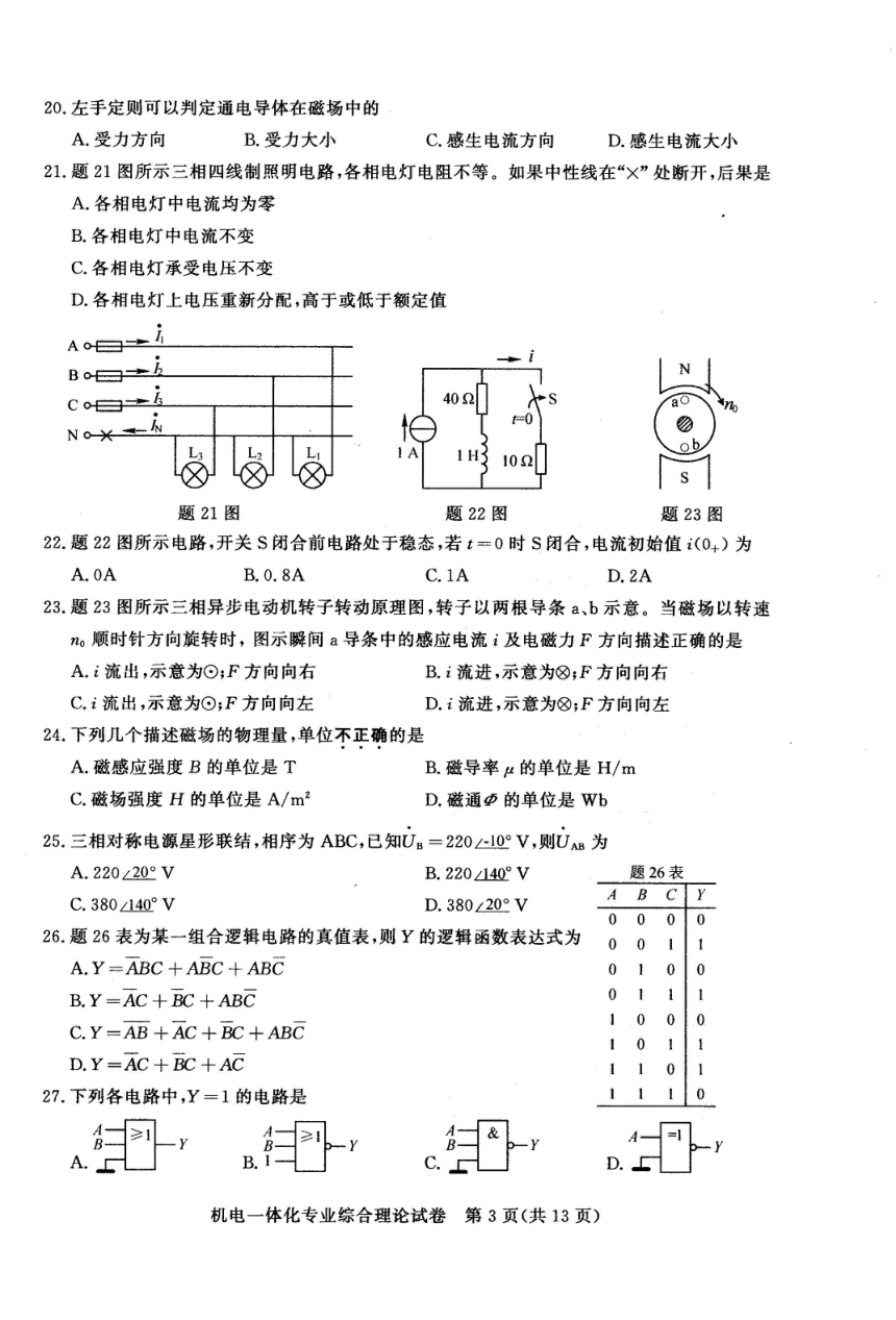 江苏省2023年中职职教高考文化统考 机电一体化综合理论试卷（图片版无答案）