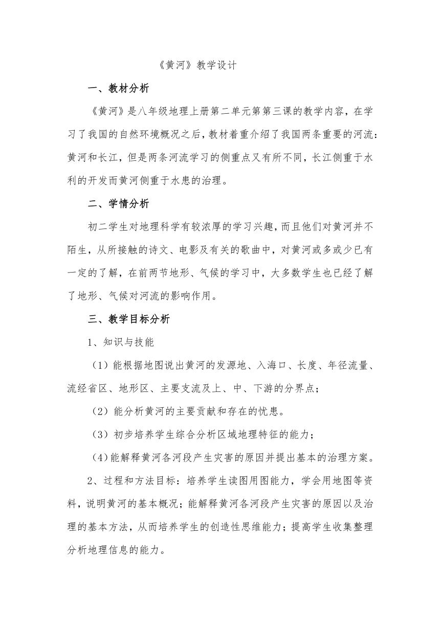 2.3 河流 第三课时 黄河 教学设计2023-2024学年八年级地理上学期人教版