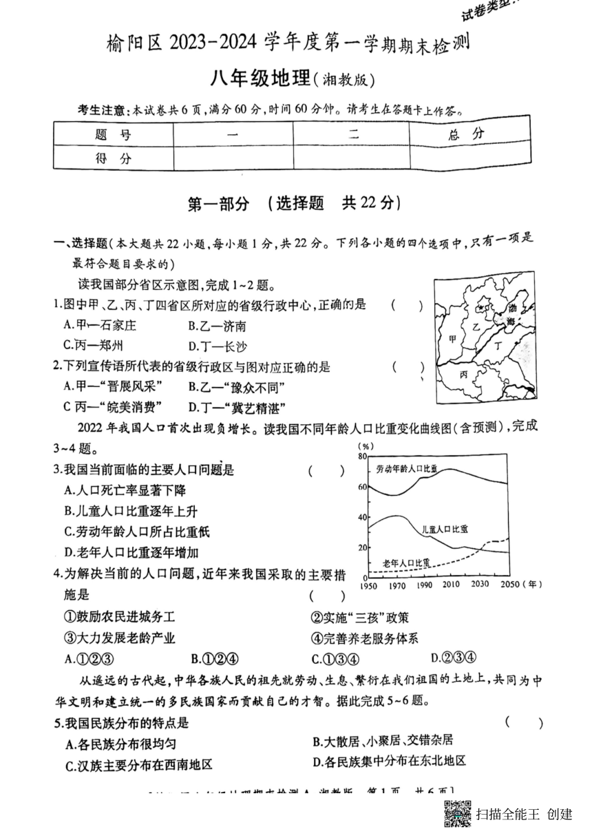 陕西省榆林市榆阳区2023-2024学年第一学期期末检测八年级地理试卷（图片版无答案）