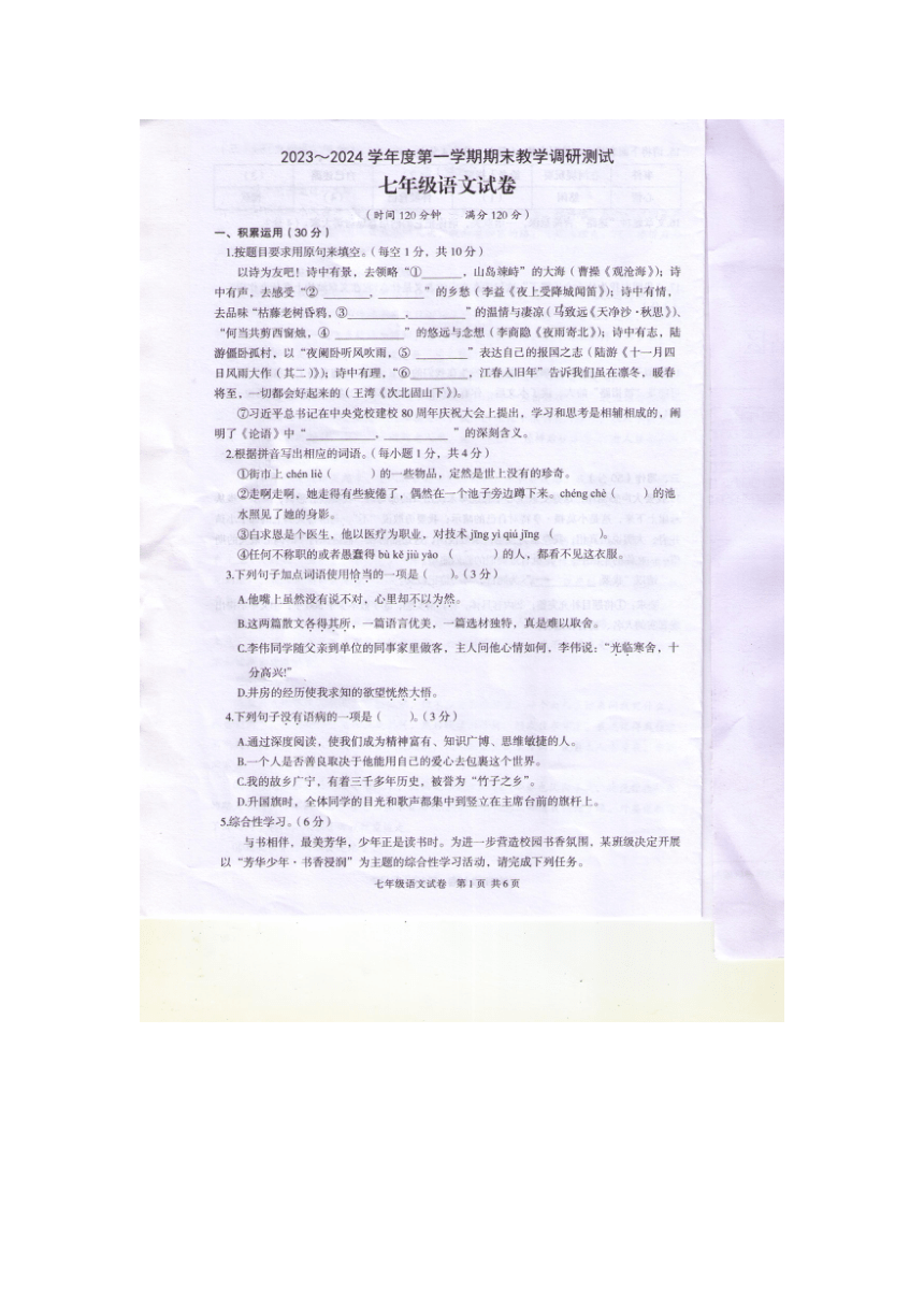 广东省湛江市徐闻县2023-2024学年七年级上学期期末考试语文试题（图片版，无答案）
