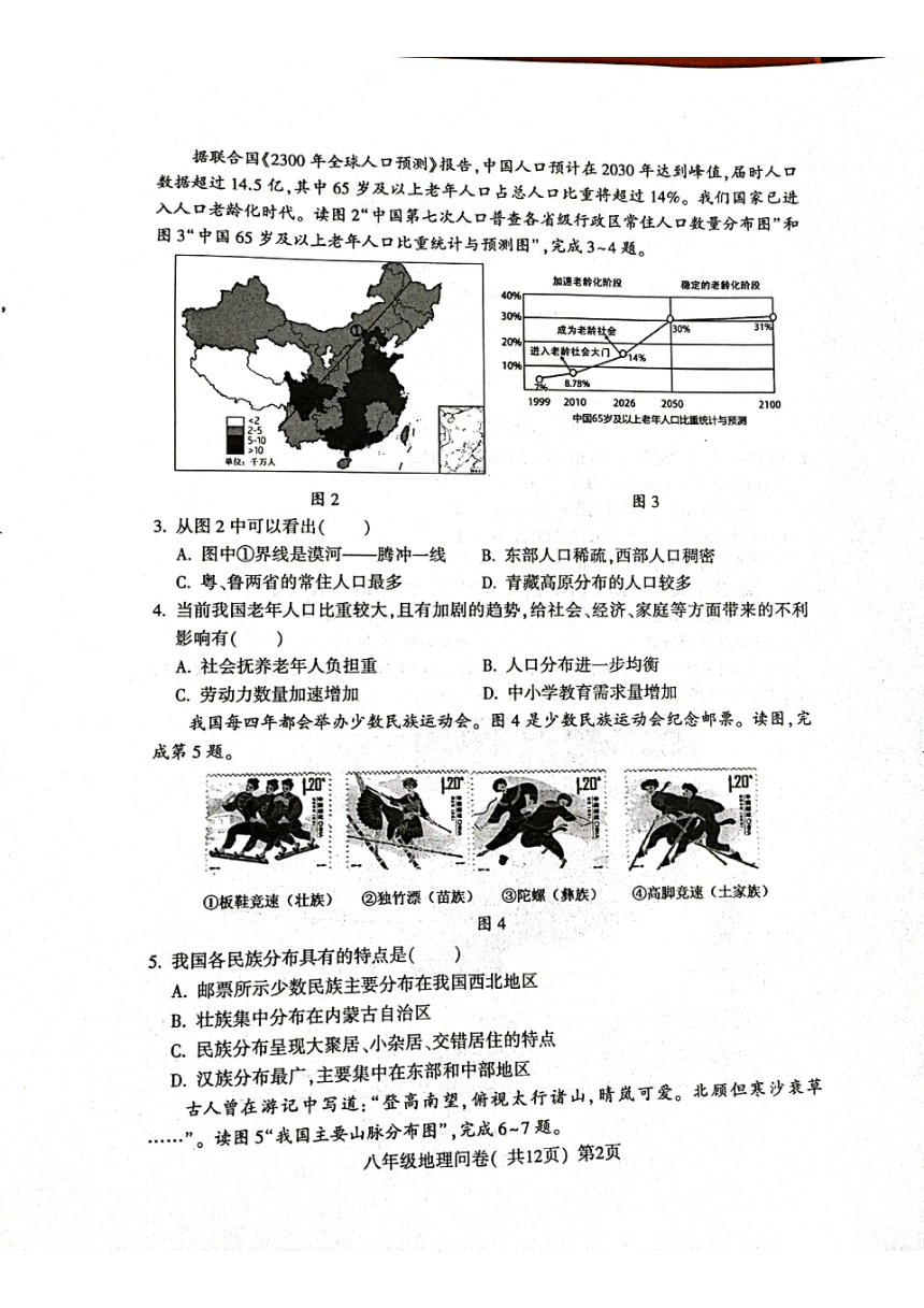山东省聊城市阳谷县2023-2024学年八年级上学期期末地理试题（图片版无答案）