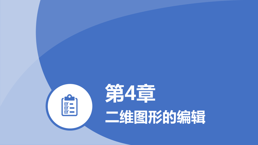 第四章 二维图形的编辑（课件）—《 AutoCAD 》同步教学（上海交大版）