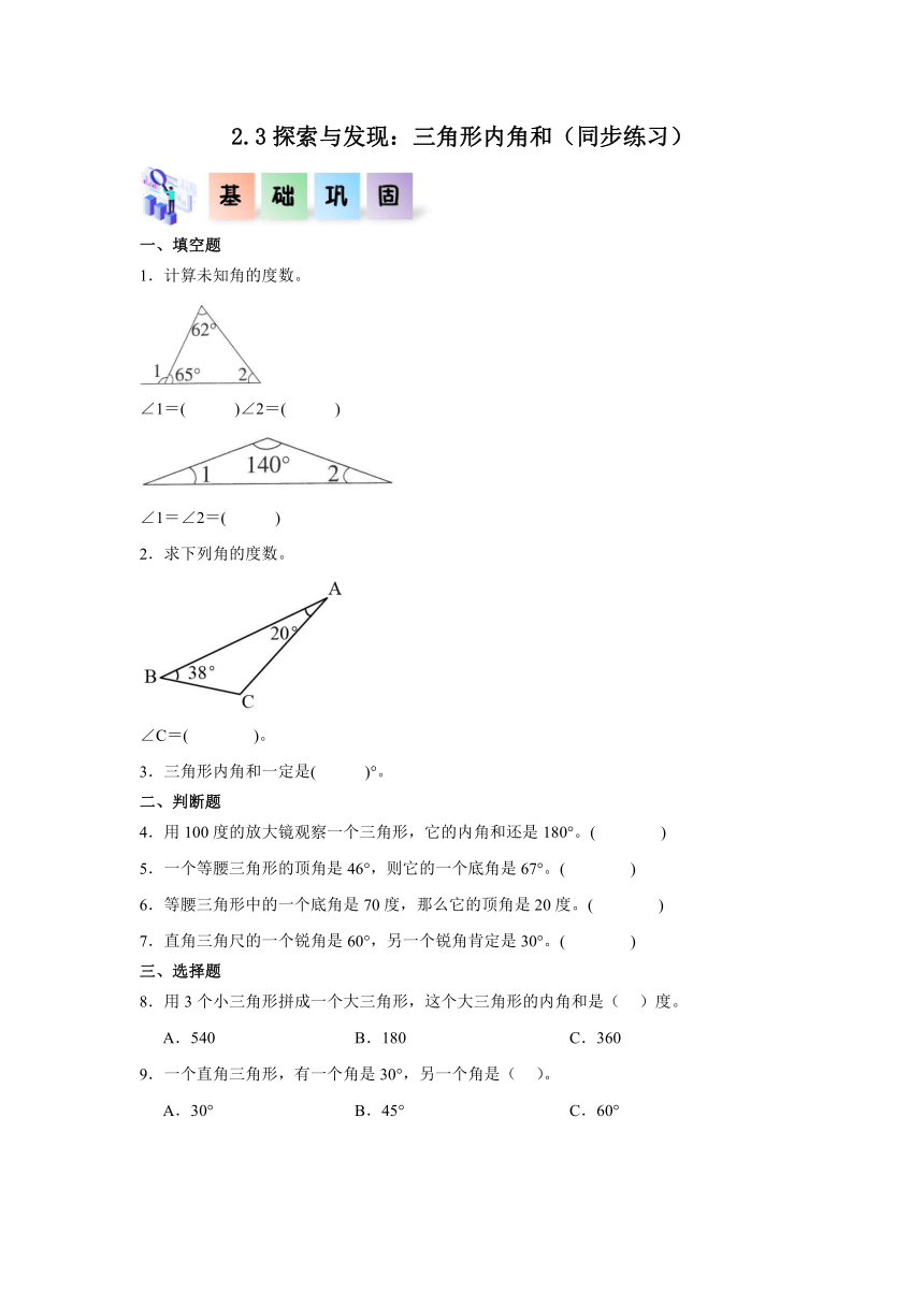 四年级数学下册（北师大版）2.3探索与发现：三角形内角和同步练习（含解析）