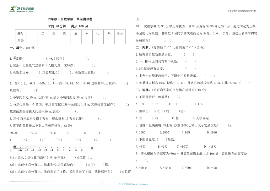 六年级下册数学第一单元 负数 测试卷 人教版（含答案）