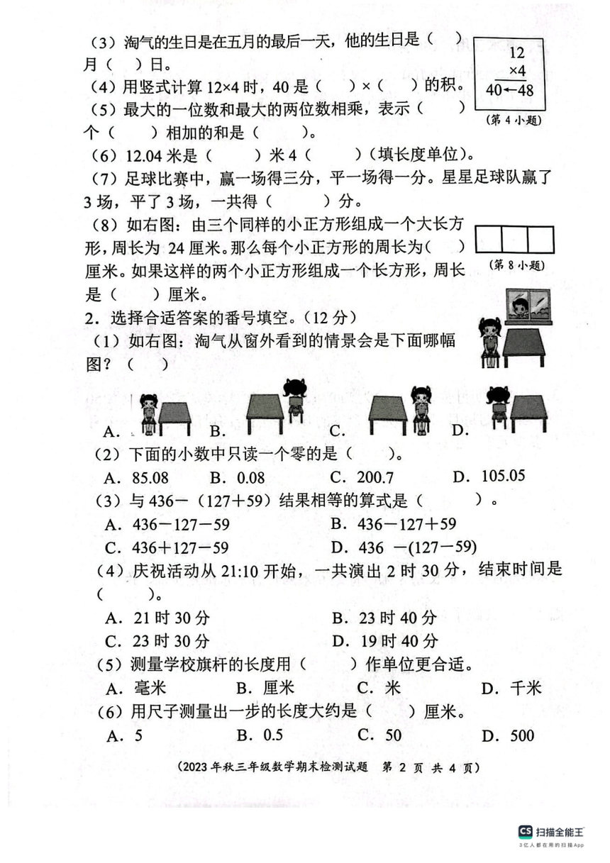 四川省成都市新都区2023-2024学年三年级上学期数学期末质量检测（图片版，无答案）