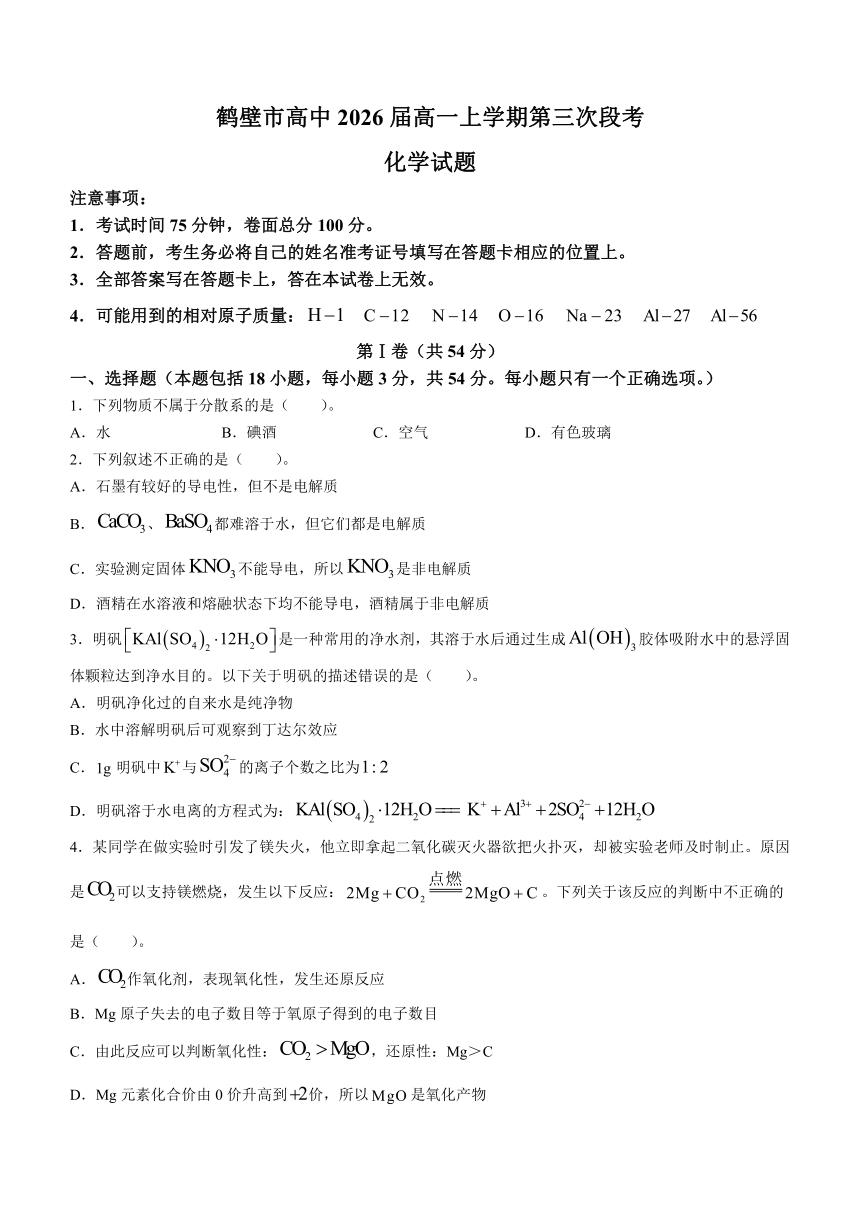 河南省鹤壁市高中2023-2024学年高一上学期第三次段考化学试题（含答案）