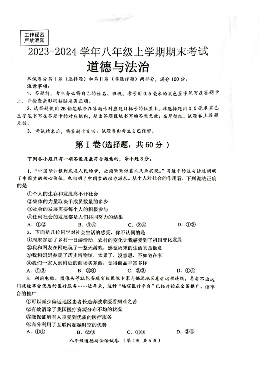四川省自贡市2023-2024学年八年级上学期期末考试道德与法治试题（PDF版无答案）
