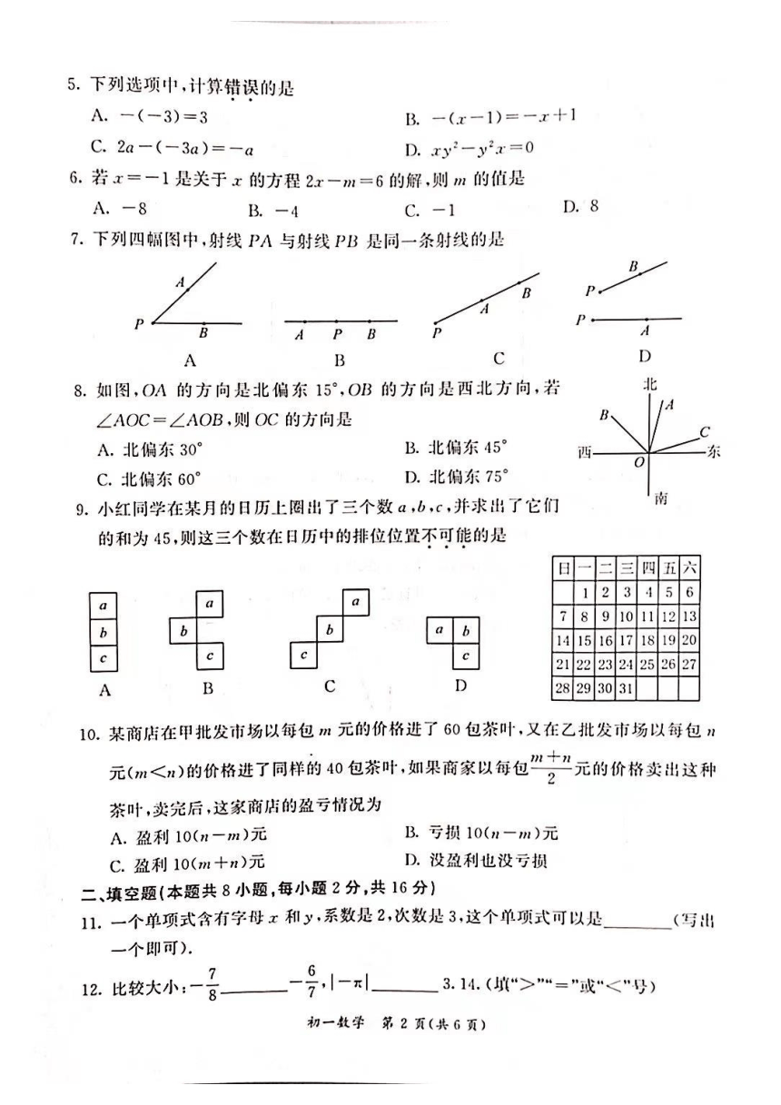 北京市东城区2023~2024学年第一学期初一期末数学试卷（PDF，扫描版，无答案）