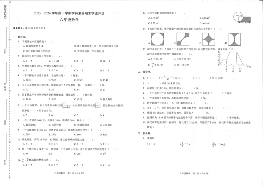 广东省深圳市龙岗区2023-2024学年六年级上学期期末学业评价数学试卷（图片版，无答案）