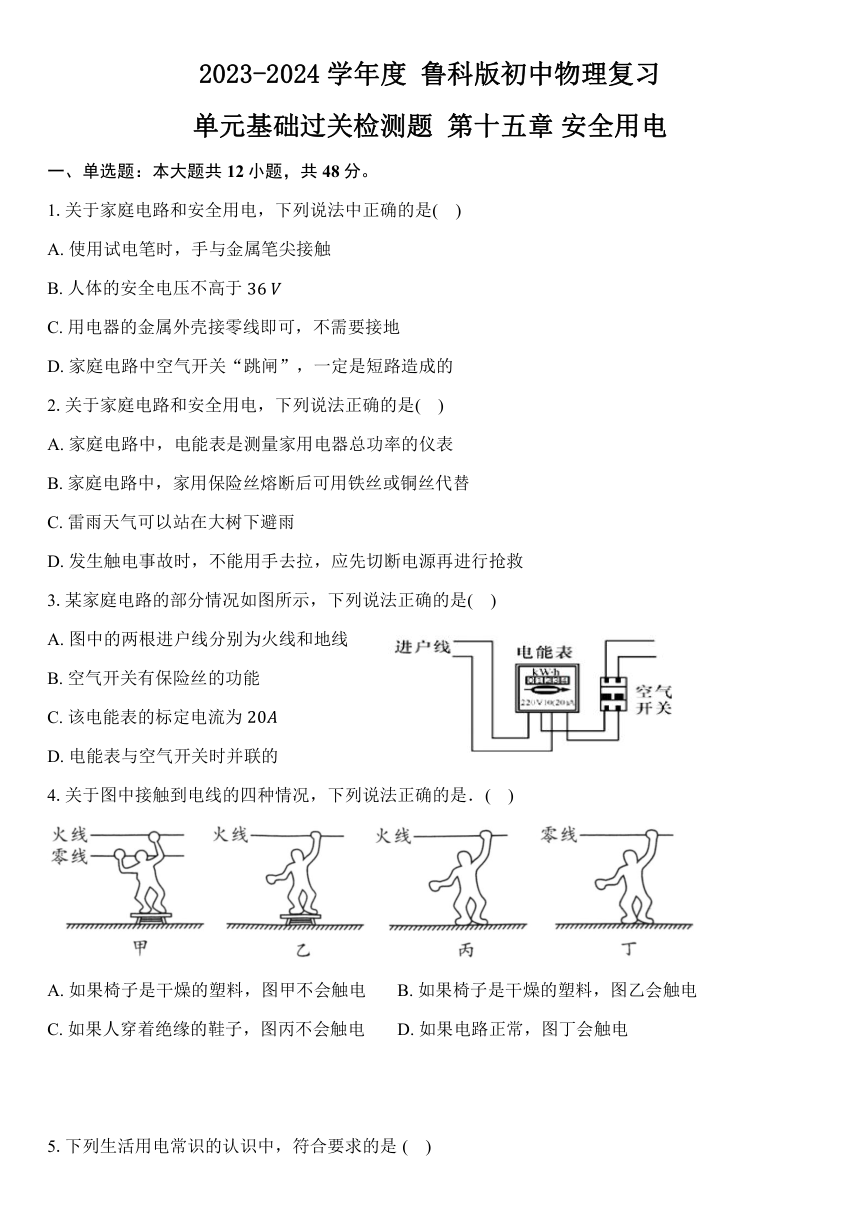 2024年物理复习----- 第十五章 安全用电（无答案）