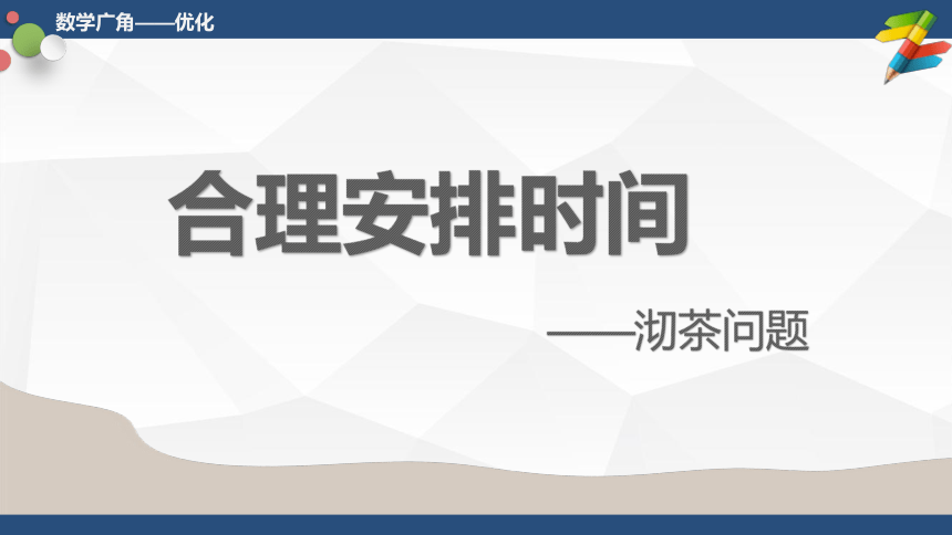 人教版四年级上册数学《优化——沏茶》（课件）(共16张PPT)