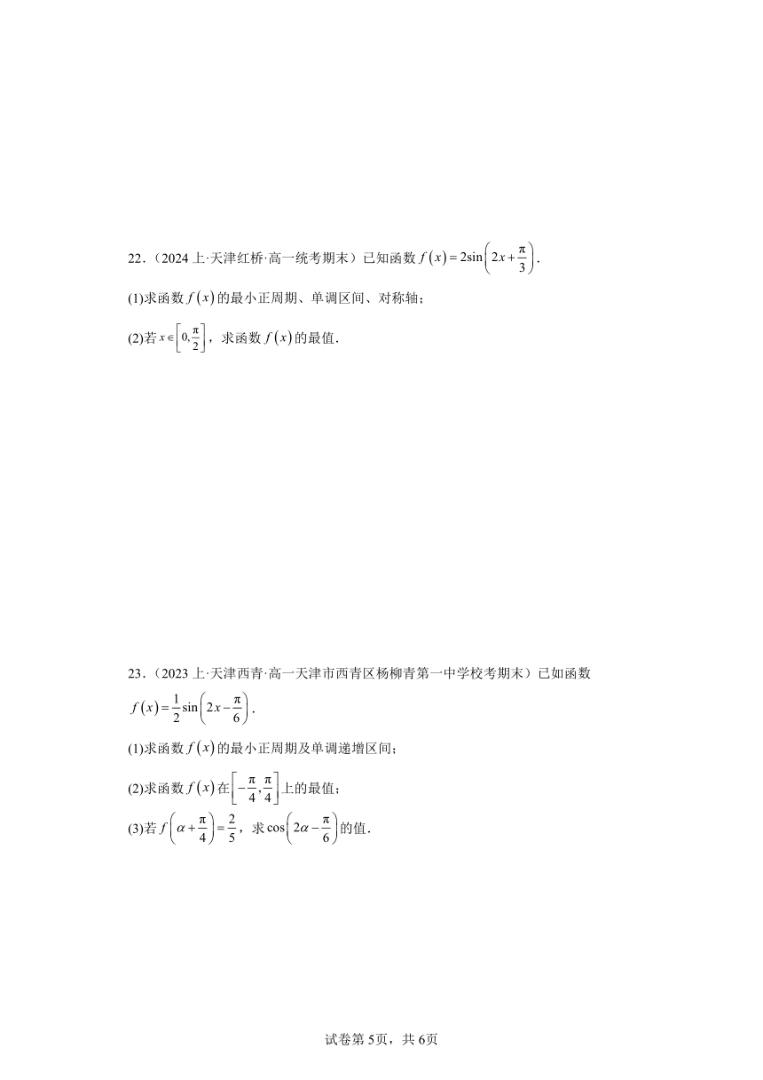 05三角函数-天津市2023-2024学年高一上学期期末数学专题练习（人教版A版，2019新版）（含解析）