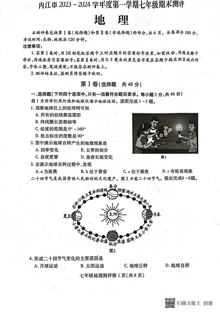 四川省内江市2023-2024学年度第一学期七年级期末测评地理（图片版无答案）