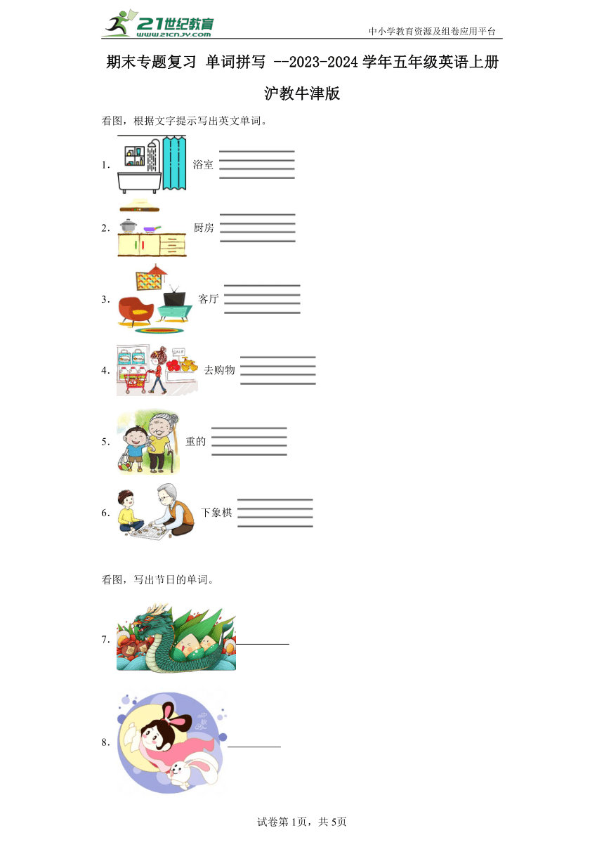 期末专题复习 单词拼写 --2023-2024学年五年级英语上册 沪教牛津版（含答案）