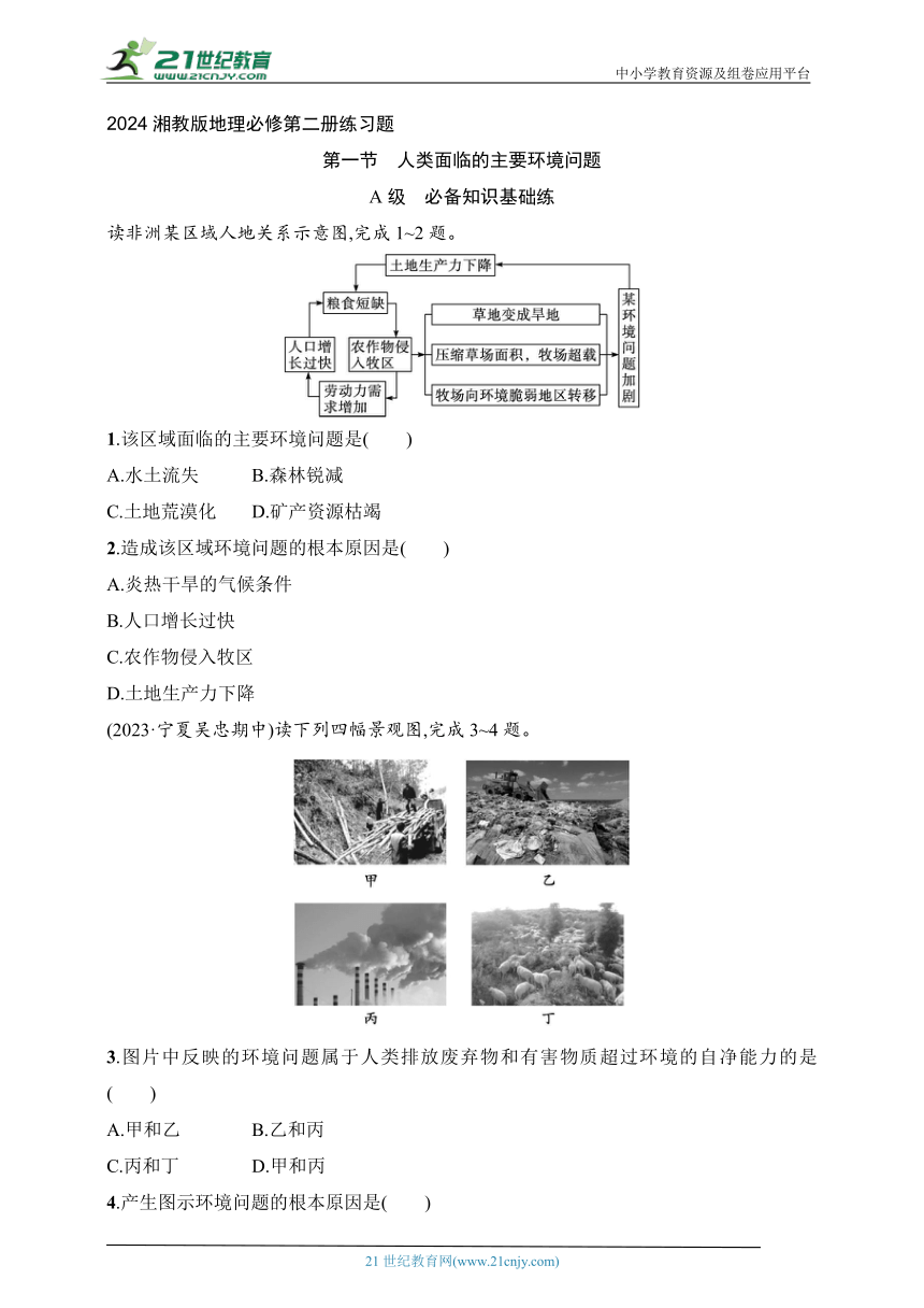 2024湘教版地理必修第二册练习题--5.1人类面临的主要环境问题（含解析）