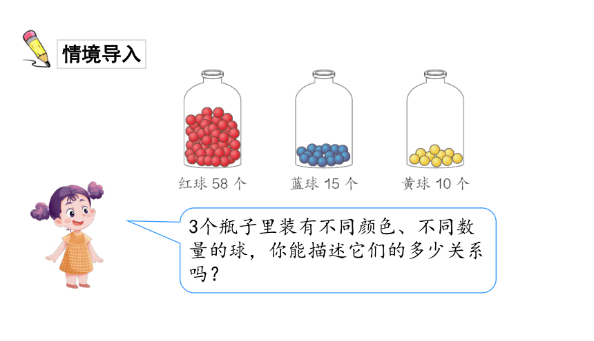 一年级下册数学课件-第1课时描述数的大小关系 人教版(共16张PPT)