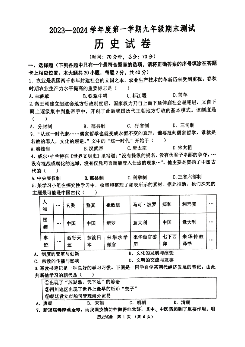 江苏省宿迁市宿城区南京师范大学附属中学宿迁分校2023-2024学年九年级上学期1月期末道德与法治?历史试题（PDF版无答案）