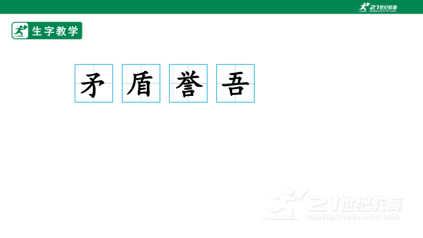 15 自相矛盾 生字动画课件