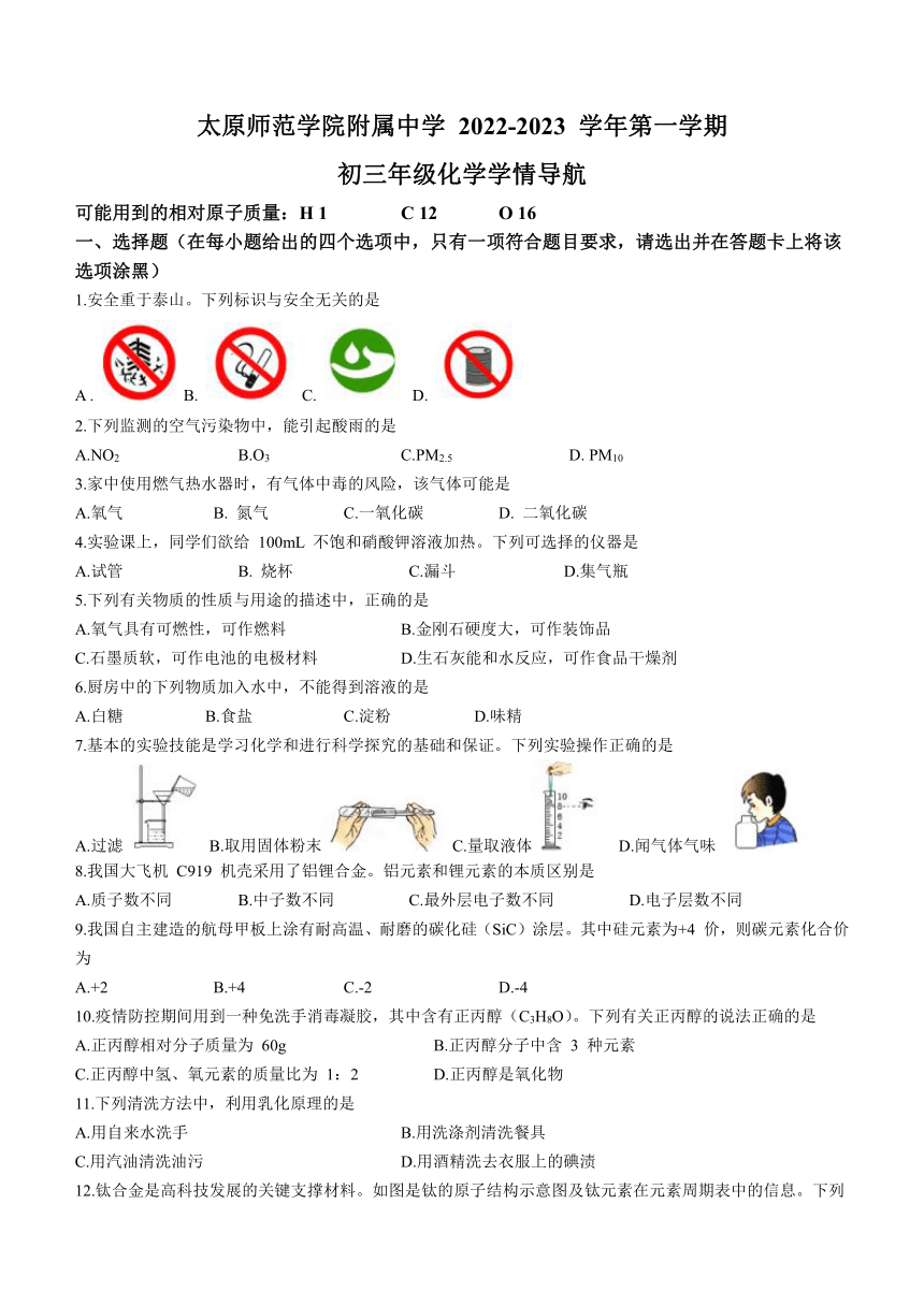 山西省太原师范学院附属中学2022-2023学年九年级上学期学情导航化学试题(无答案)