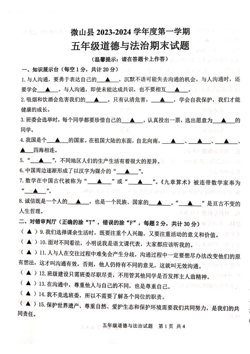 山东省济宁市微山县2023--2024学年五年级上学期期末质量检测道德与法治试卷（图片版，无答案）