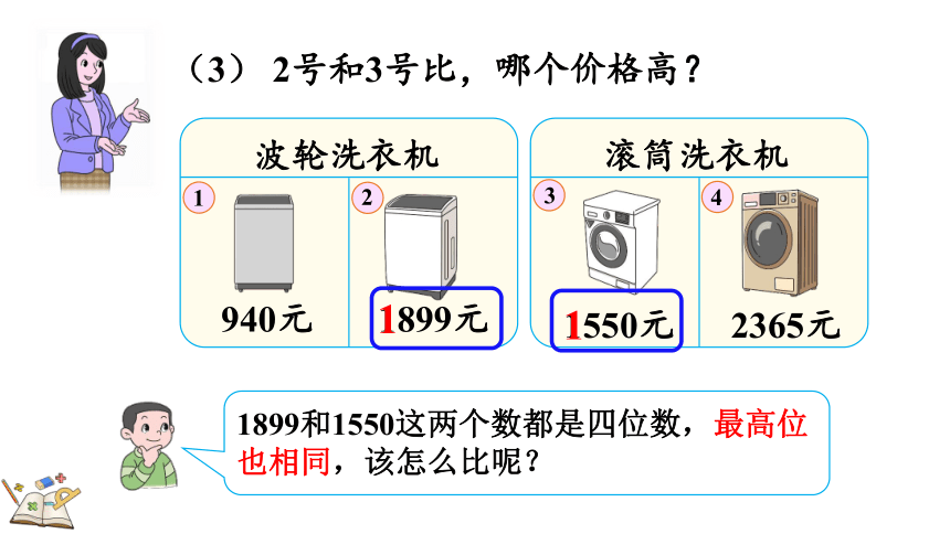 二年级下册数学人教版7.10 万以内数的大小比较课件(共18张PPT)