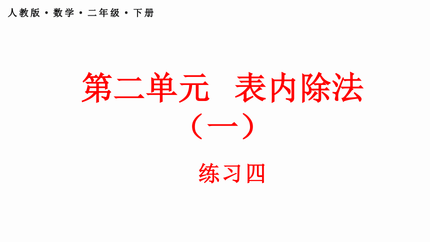 人教版数学二年级下册2.2.3 练习四（课件）(共28张PPT)