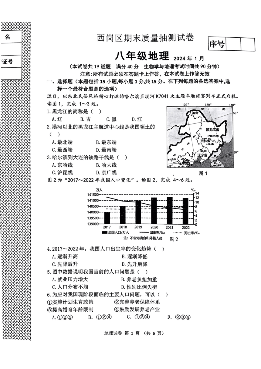 辽宁省大连市西岗区2023-2024学年八年级上学期期末质量抽测地理试卷（图片版无答案）