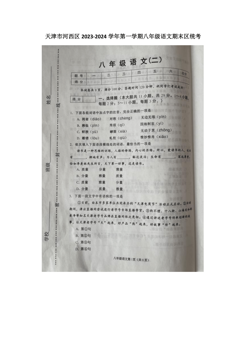 天津市河西区2023-2024学年八年级上学期期末质量检测语文试题（图片版含答案）