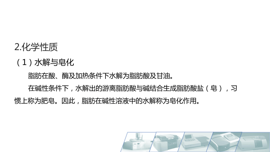 2.3脂肪及脂肪酸的性质 课件(共18张PPT)-《食品生物化学》同步教学（大连理工大学出版社）