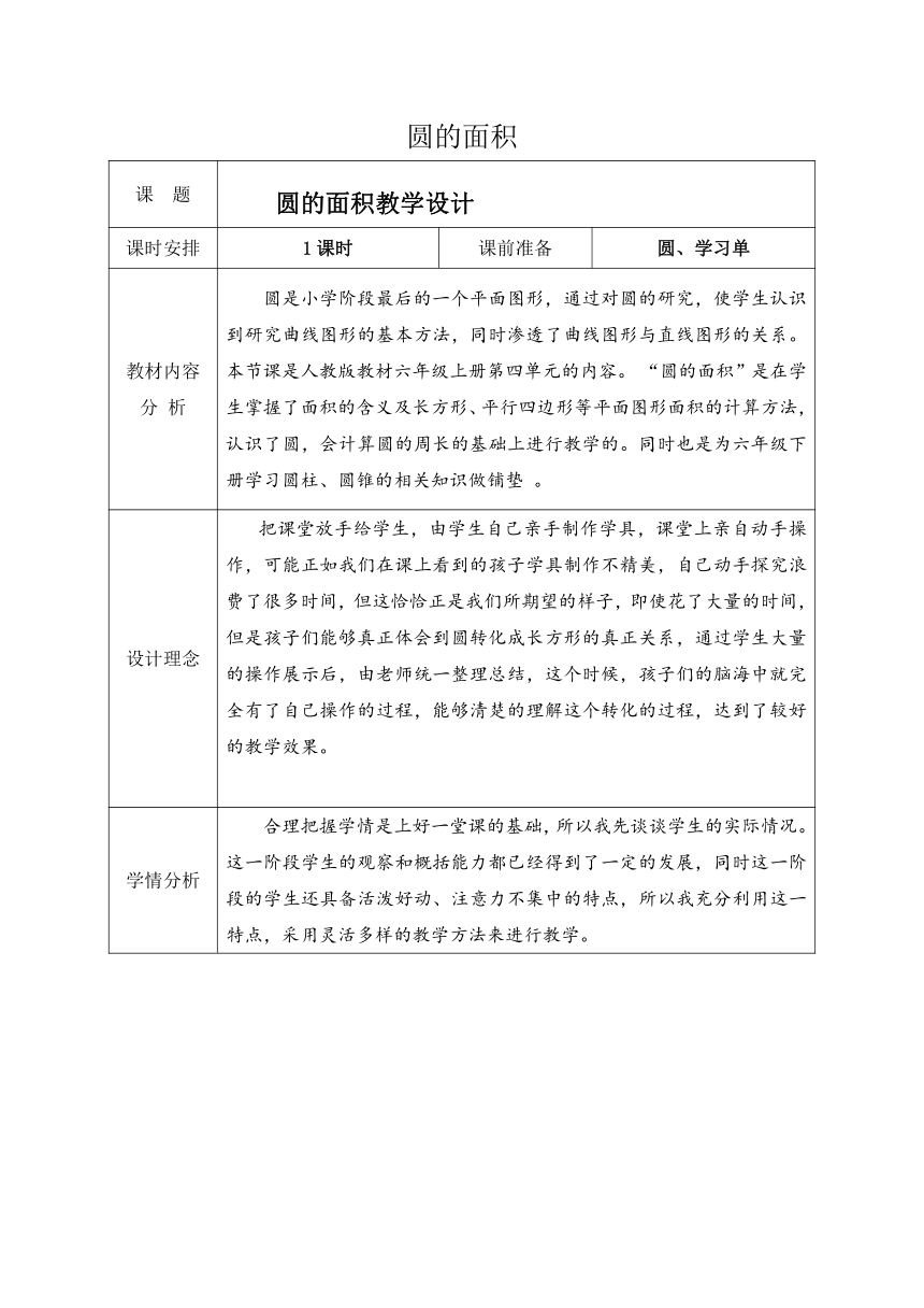 圆的面积 （教学设计）人教版六年级上册数学（表格式）