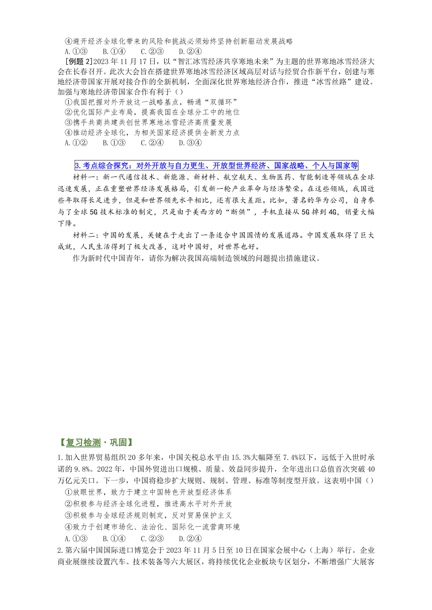 7.1开放是当代中国的鲜明标识学案（含解析）-2024届高考政治一轮复习统编版政治选择性必修一当代国际政治与经济