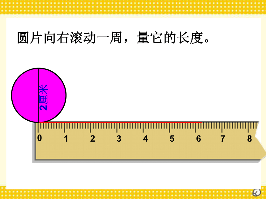 六年级上册数学课件-《探索圆的周长公式》冀教版 (共17张PPT)