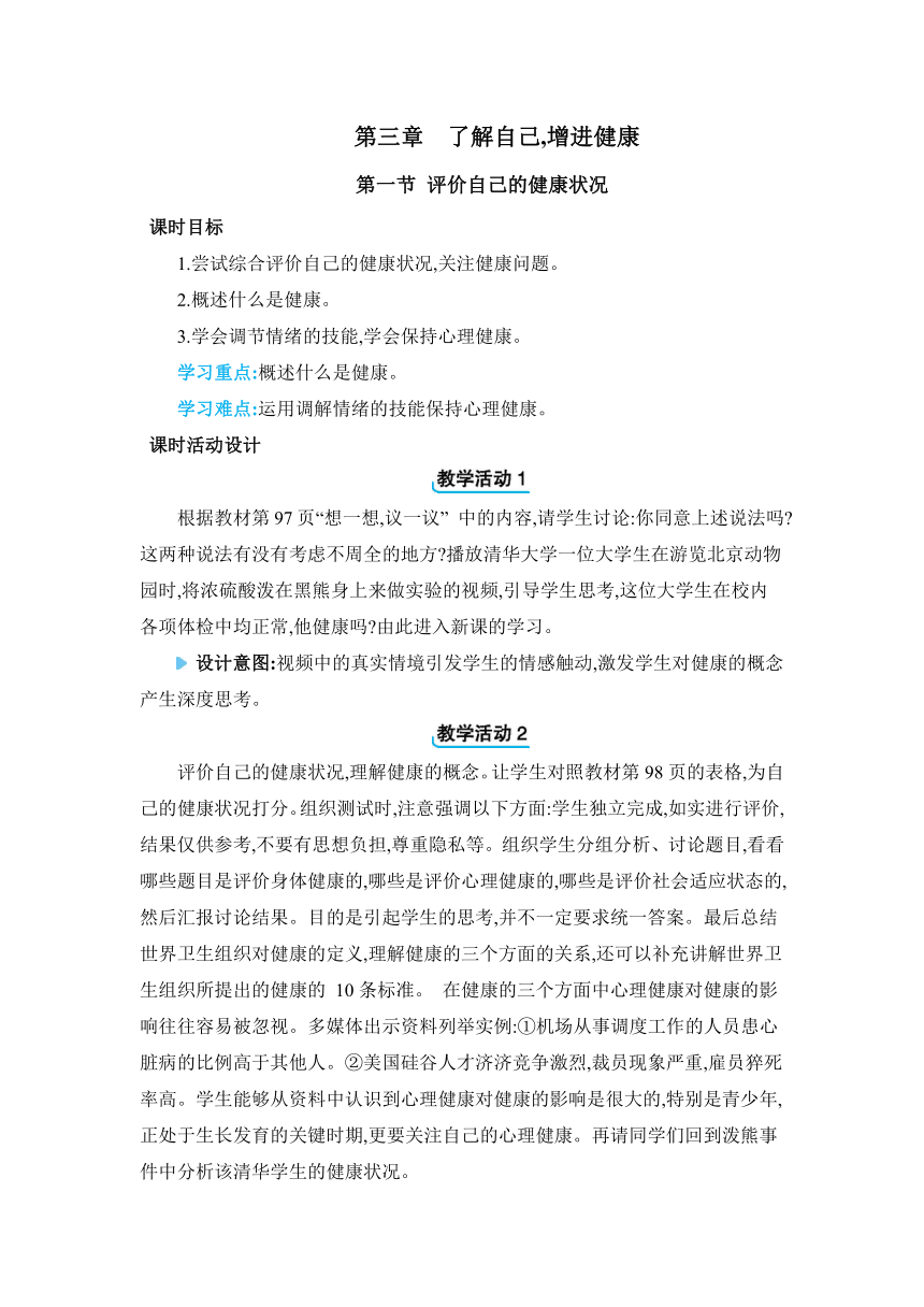 8.3.1 评价自己的健康状况教案人教版八年级下册