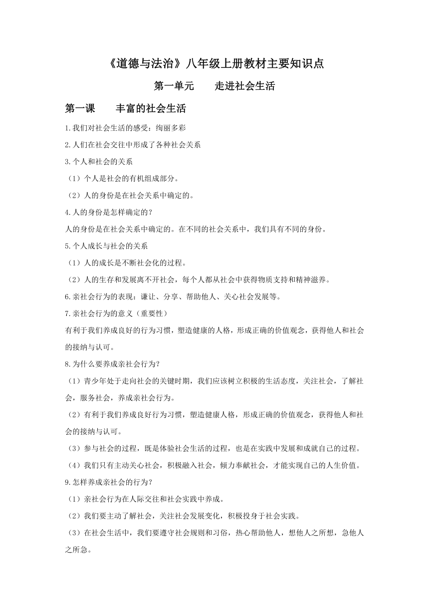 2023-2024学年道德与法治八年级上册主要知识点归纳