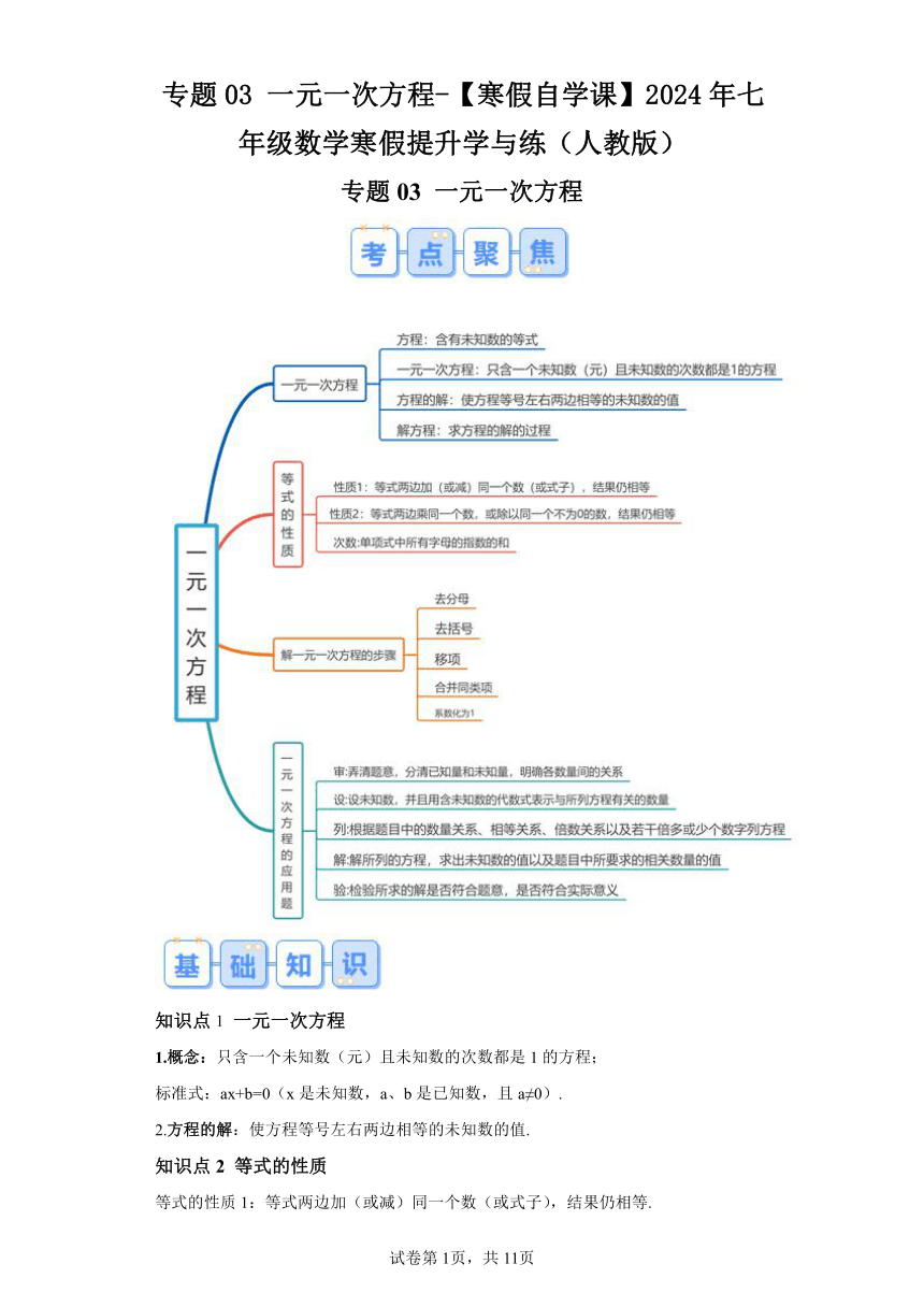 寒假复习：专题03一元一次方程 （含解析） 2024年七年级数学寒假提升学与练（人教版）