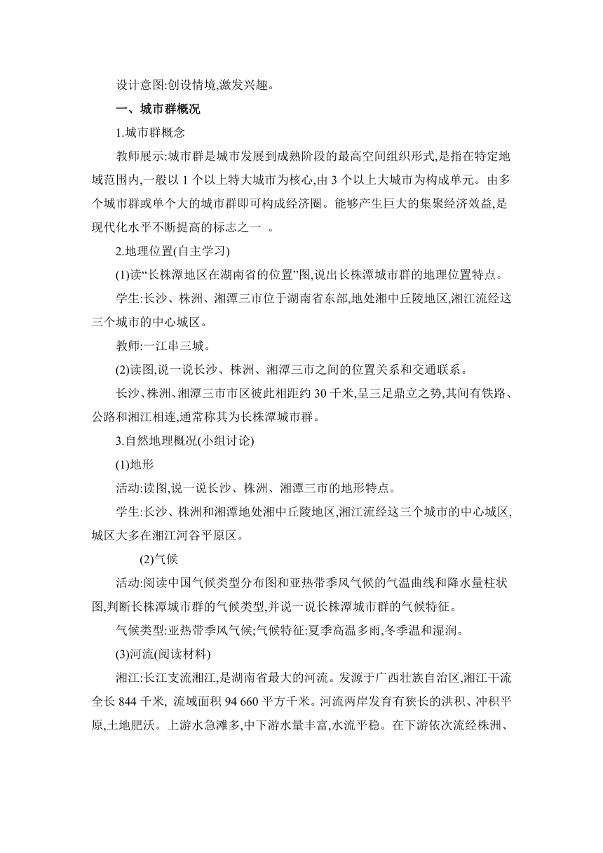 7.5 长株潭城市群内部的差异与联系 教案 湘教版地理八年级下册