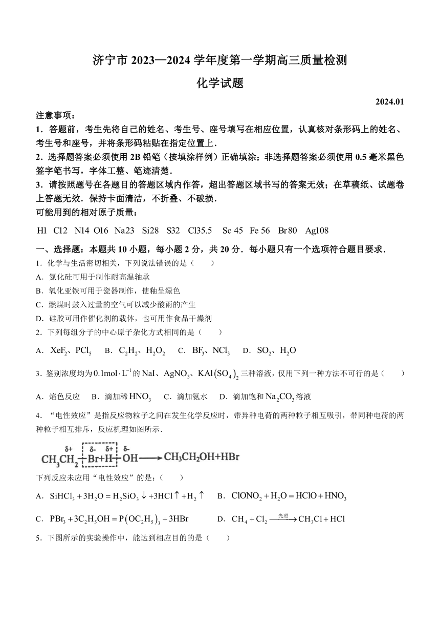 山东省济宁市2023-2024学年高三上学期1月质量检测化学试题（含答案）