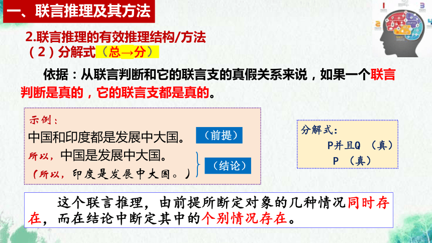 【核心素养目标】高中政治选择性必修三《逻辑与思维》  6.1  推理与演绎推理概述课件(共36张PPT)高中政治选择性必修三《逻辑与思维》6.3  复合判断的演绎推理(50张PPT)