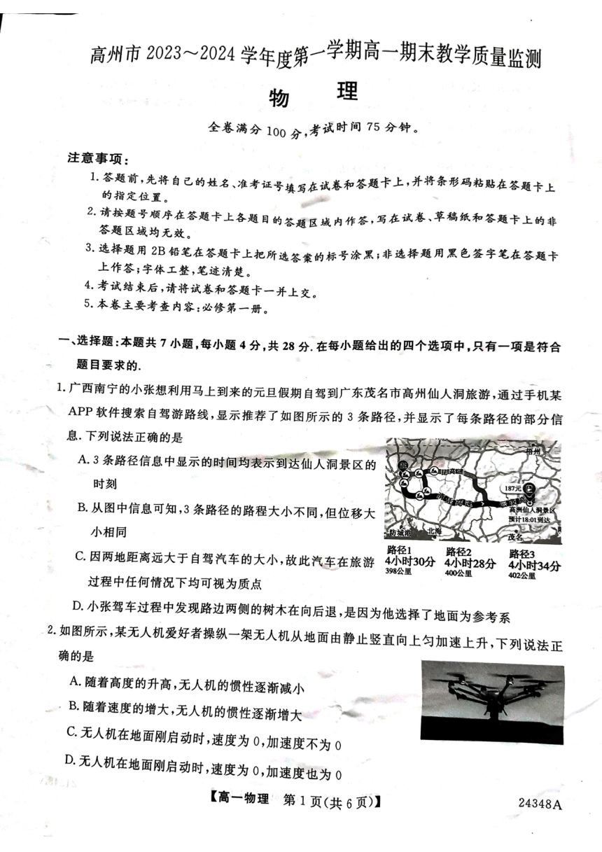 广东省茂名市高州市2023-2024学年高一上学期期末质量监测物理试卷（PDF版无答案）