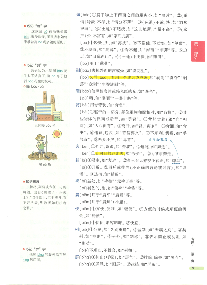 【知识清单】第1部分 基础知识积累与运用 专题1 语音-2024中考语文总复习（pdf版）