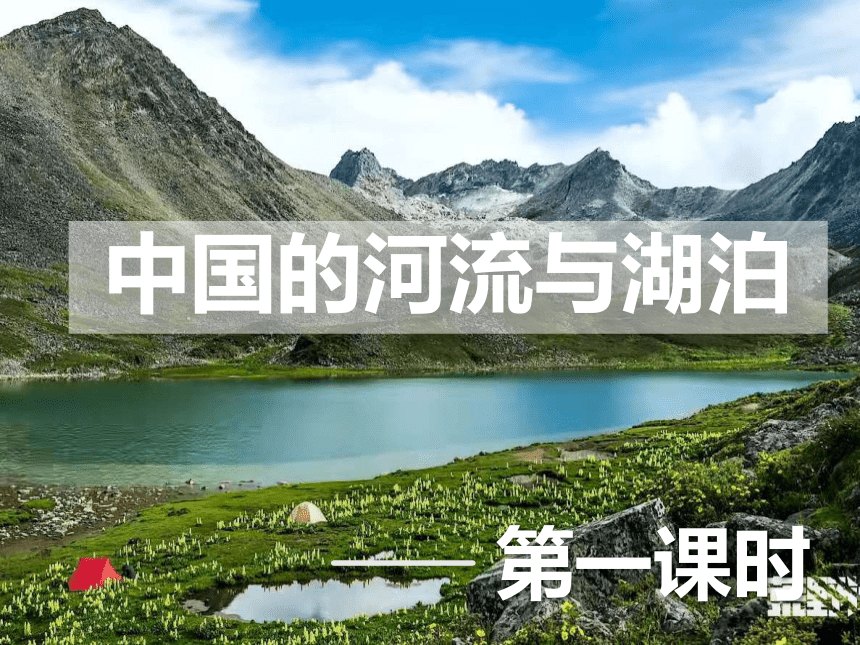 3.4中国的河流与湖泊 第1课时 课件(共48张PPT) 中图版地理七年级上册