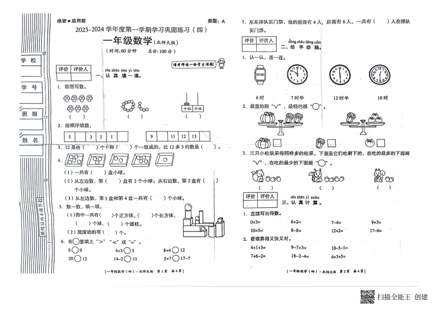 陕西省商洛市商州区2023-2024学年一年级上学期期末考试数学试题（PDF无答案）