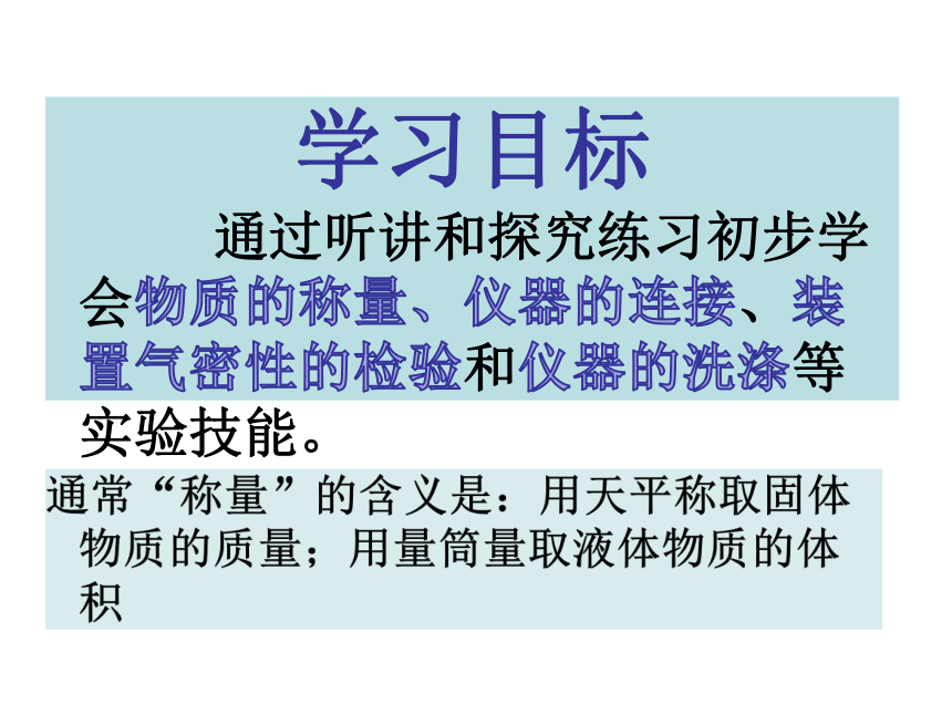 鲁教版九年级上册化学  2.5 到实验室去：化学实验基本技能训练（二） 课件（16张PPT）