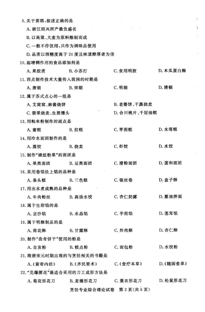 江苏省2023年中职职教高考文化统考 烹饪专业综合理论试卷（图片版无答案）