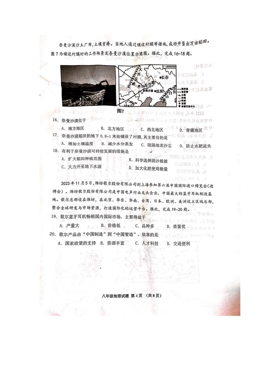 山东省潍坊市青州市2023-2024学年八年级上学期期末质量检测地理试卷（图片版无答案）