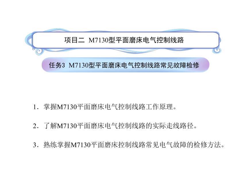 模块3  任务2.3 M7130型平面磨床电气控制线路常见故障检修 课件（共17张PPT）- 《电气控制线路安装与检修》同步教学（劳保版）