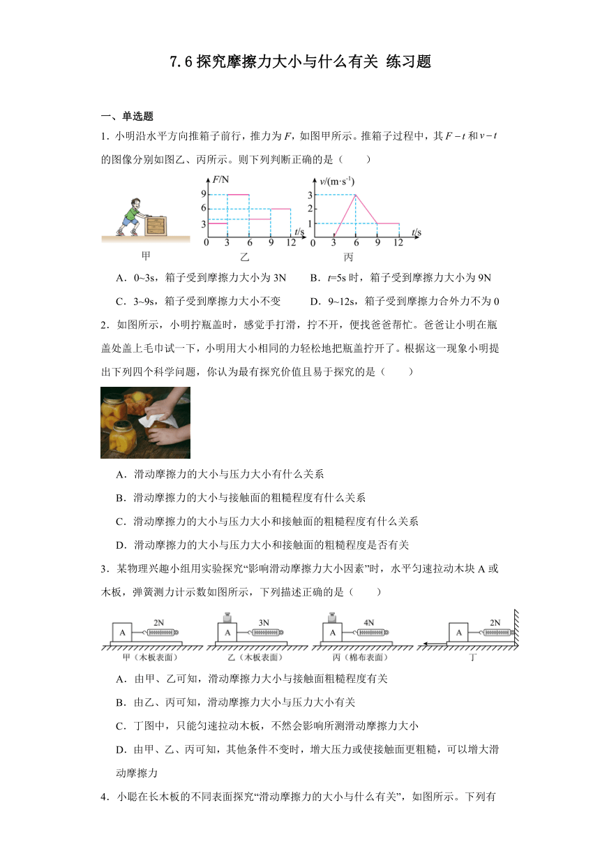 7.6探究摩擦力大小与什么有关练习题-2022-2023学年北师大版八年级下册物理（含答案）