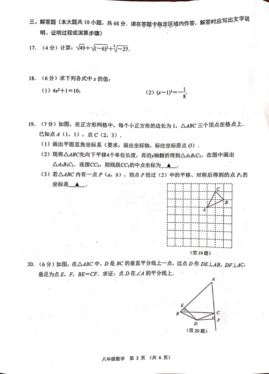 江苏省南京市建邺区2023—2024学年上学期期末八年级数学试卷（图片版，含答案）